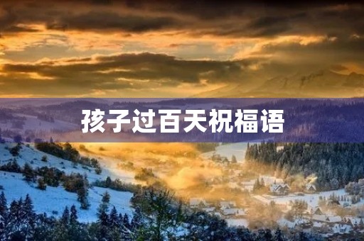 孩子过百天祝福语(百天的简短八个字)