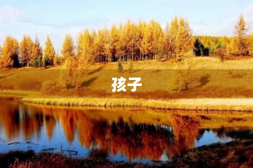 孩子，天堂可否有学校
