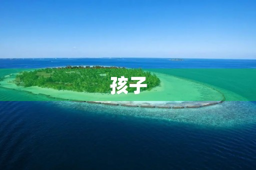 孩子