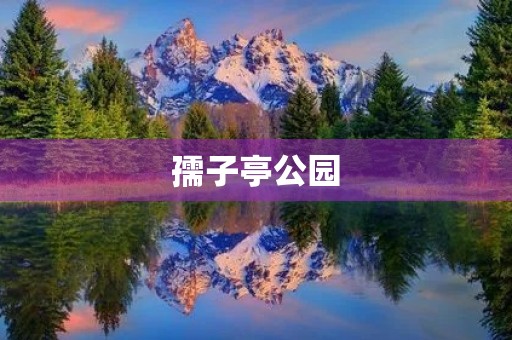 孺子亭公园