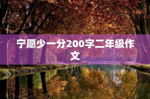 宁愿少一分200字二年级作文
