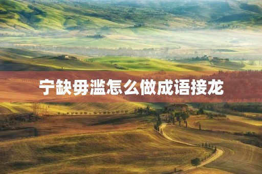 宁缺毋滥怎么做成语接龙