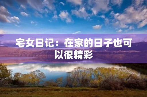 宅女日记：在家的日子也可以很精彩