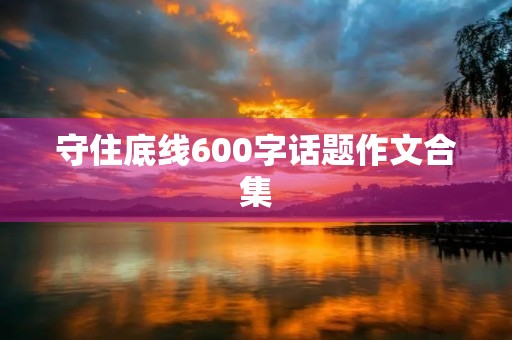 守住底线600字话题作文合集