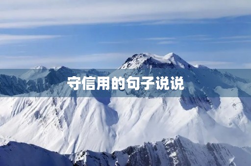 守信用的句子说说,守信用的句子说说简短 守信用的句子说说,守信用的句子说说简短