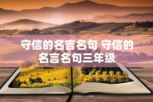 守信的名言名句 守信的名言名句三年级