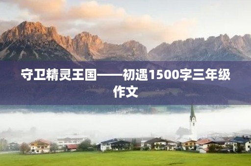 守卫精灵王国——初遇1500字三年级作文
