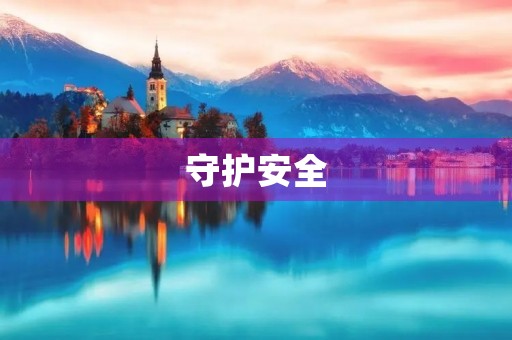守护安全，从我做起