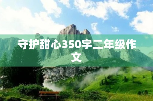 守护甜心350字二年级作文