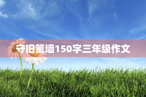 守旧篱墙150字三年级作文