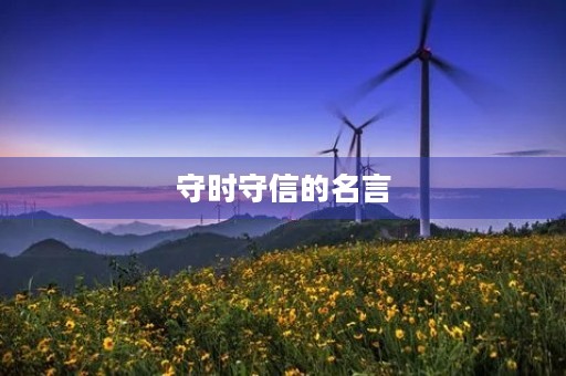 守时守信的名言(守时守信的名言图片) 守时守信的名言(守时守信的名言图片)