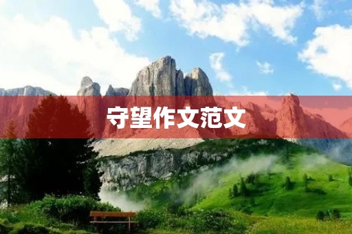 守望作文范文