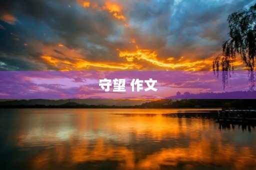 守望 作文 守望 作文