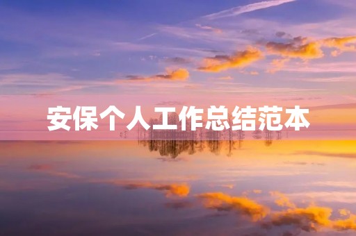 安保个人工作总结范本 安保个人工作总结范本