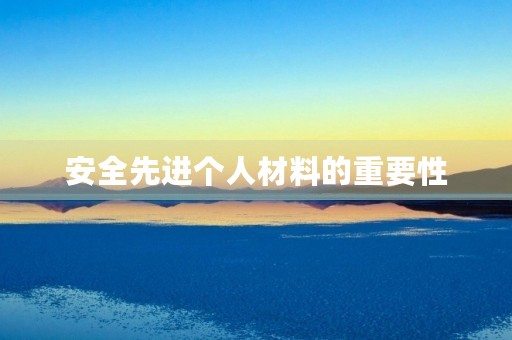 安全先进个人材料的重要性