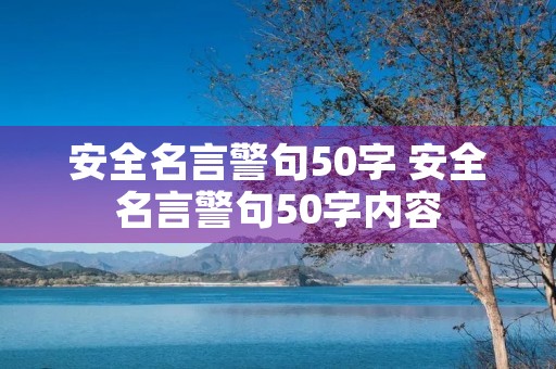 安全名言警句50字 安全名言警句50字内容 安全名言警句50字 安全名言警句50字内容