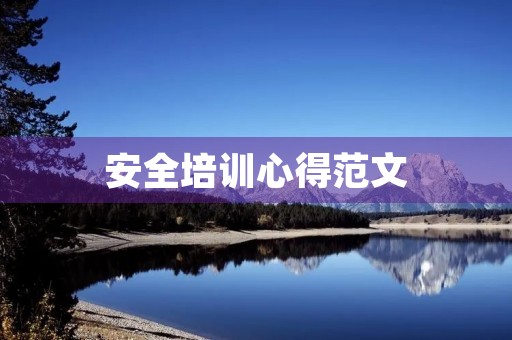 安全培训心得范文
