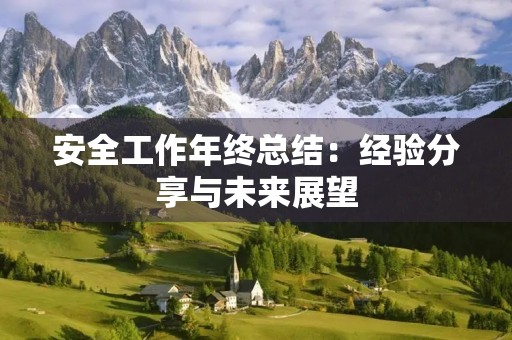 安全工作年终总结:经验分享与未来展望