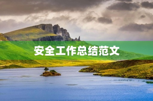 安全工作总结范文，安全工作总结范文三篇