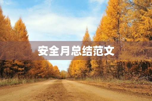 安全月总结范文(安全生产月工作总结范文5篇) 安全月总结范文(安全生产月工作总结范文5篇)