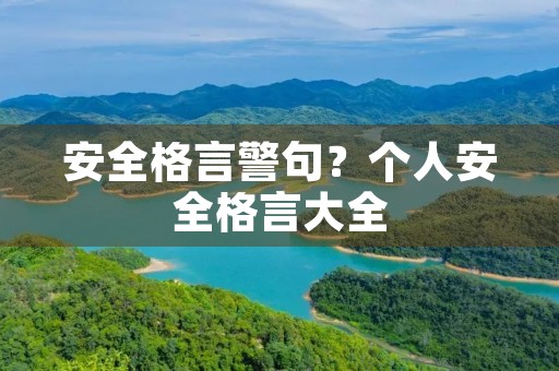 安全格言警句？个人安全格言大全