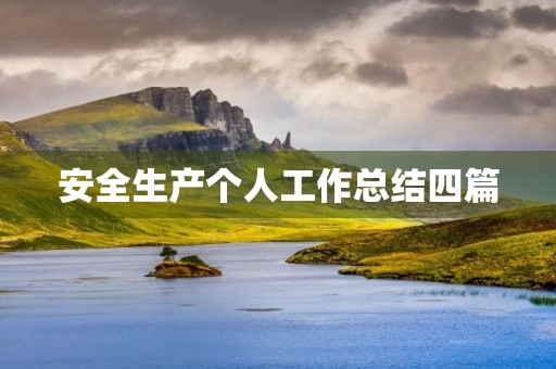 安全生产个人工作总结四篇