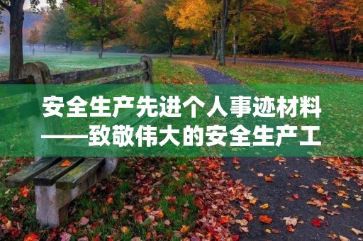 安全生产先进个人事迹材料——致敬伟大的安全生产工作者