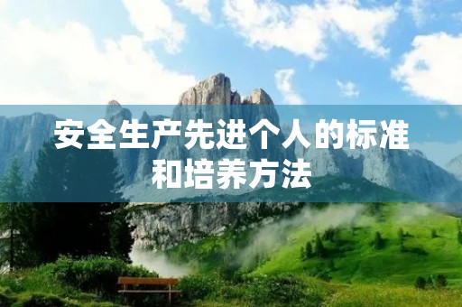 安全生产先进个人的标准和培养方法