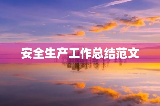 安全生产工作总结范文