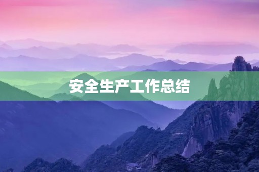 安全生产工作总结