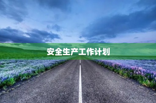 安全生产工作计划