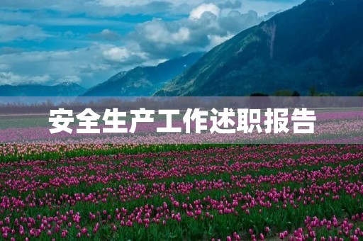 安全生产工作述职报告(7篇)