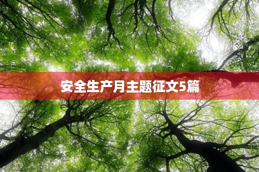 安全生产月主题征文5篇 安全生产月主题征文5篇