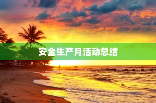 安全生产月活动总结