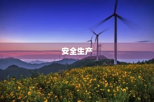 安全生产,关乎万家 安全生产,关乎万家