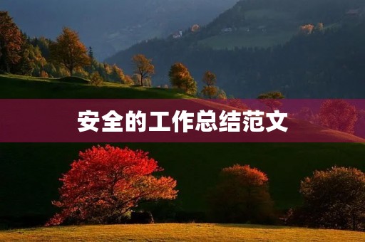 安全的工作总结范文