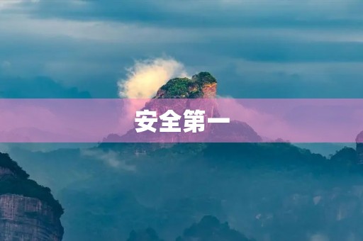 安全第一,预防为主——我的安全手抄报 安全第一,预防为主——我的安全手抄报
