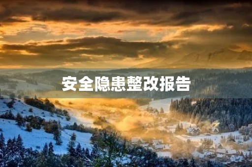 安全隐患整改报告