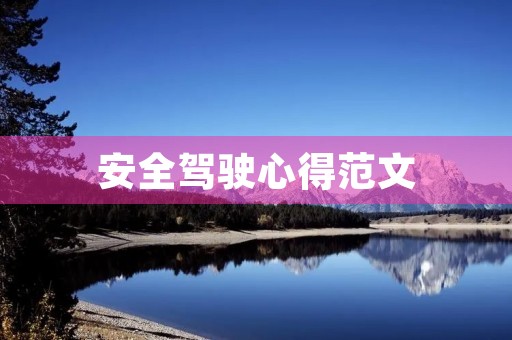 安全驾驶心得范文