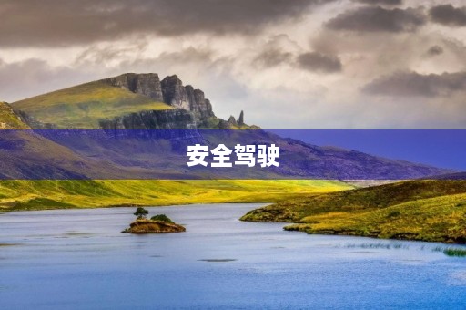 安全驾驶,从自我做起 安全驾驶,从自我做起
