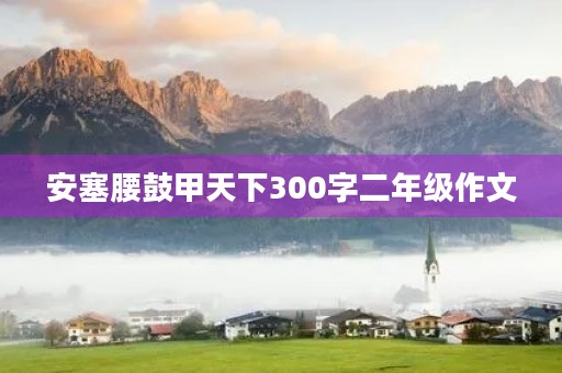 安塞腰鼓甲天下300字二年级作文