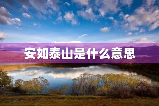 安如泰山是什么意思