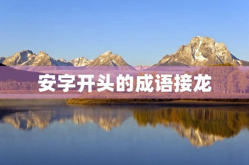 安字开头的成语接龙