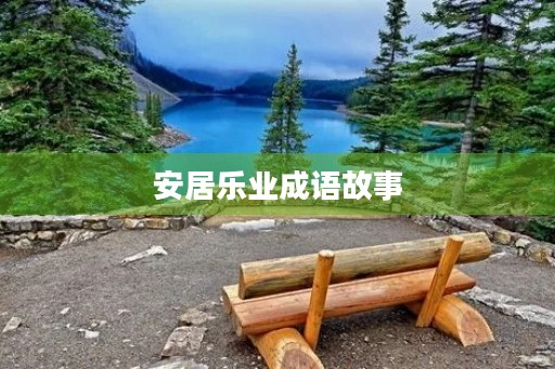安居乐业成语故事