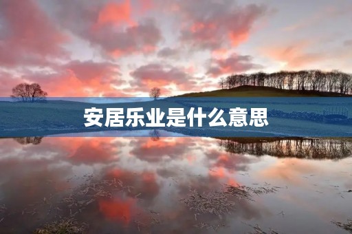 安居乐业是什么意思