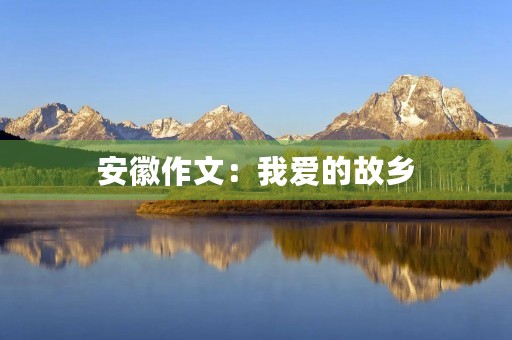 安徽作文：我爱的故乡