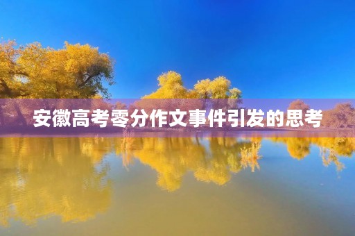 安徽高考零分作文事件引发的思考