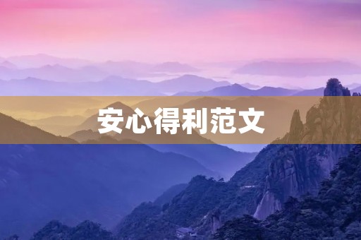 安心得利范文