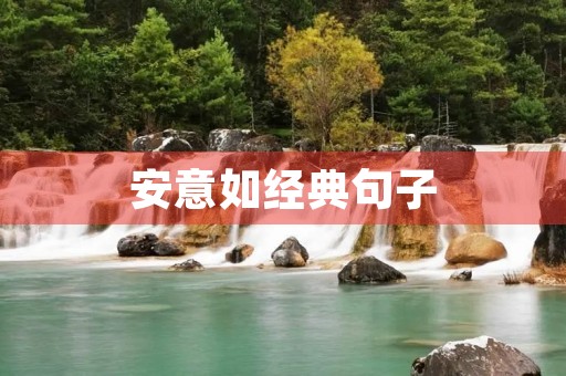 安意如经典句子,安意如经典句子长段落 安意如经典句子,安意如经典句子长段落