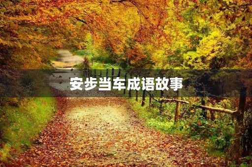 安步当车成语故事